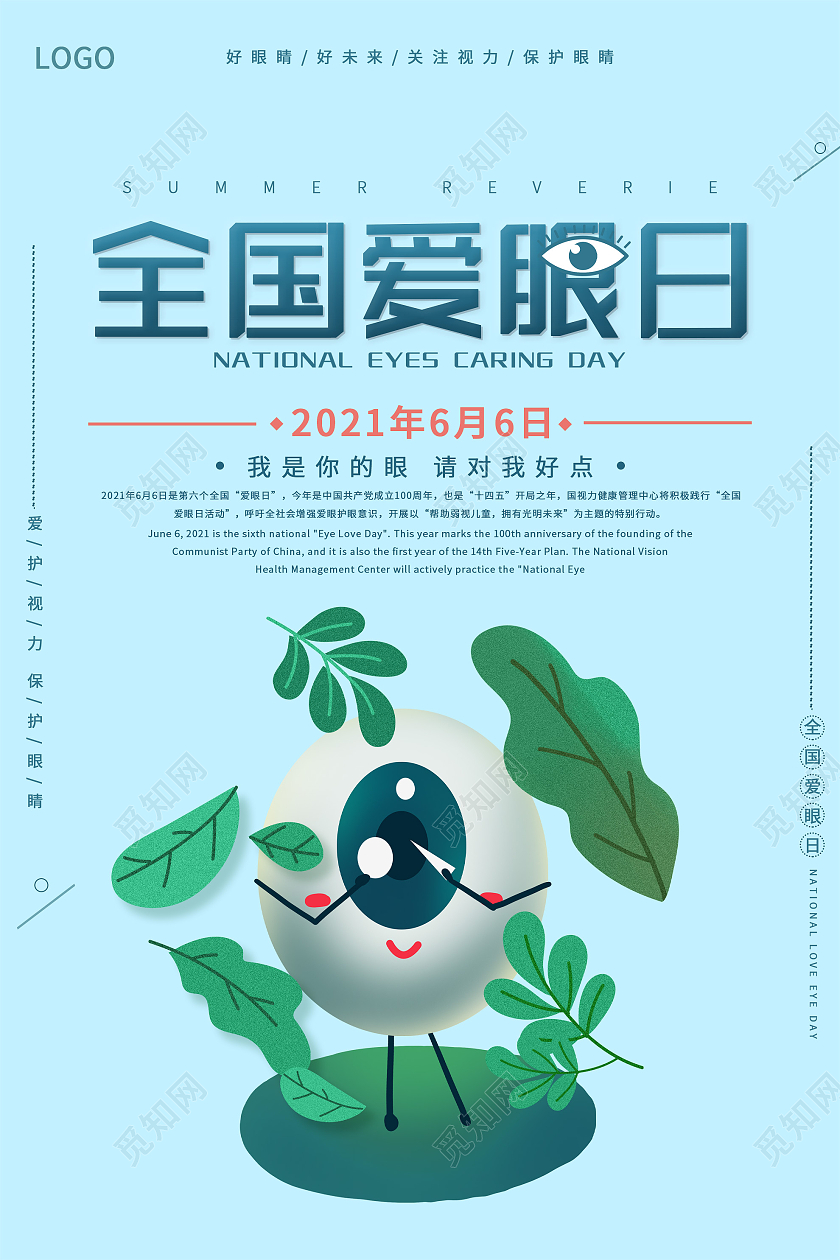 蓝色卡通全国爱眼日宣传海报