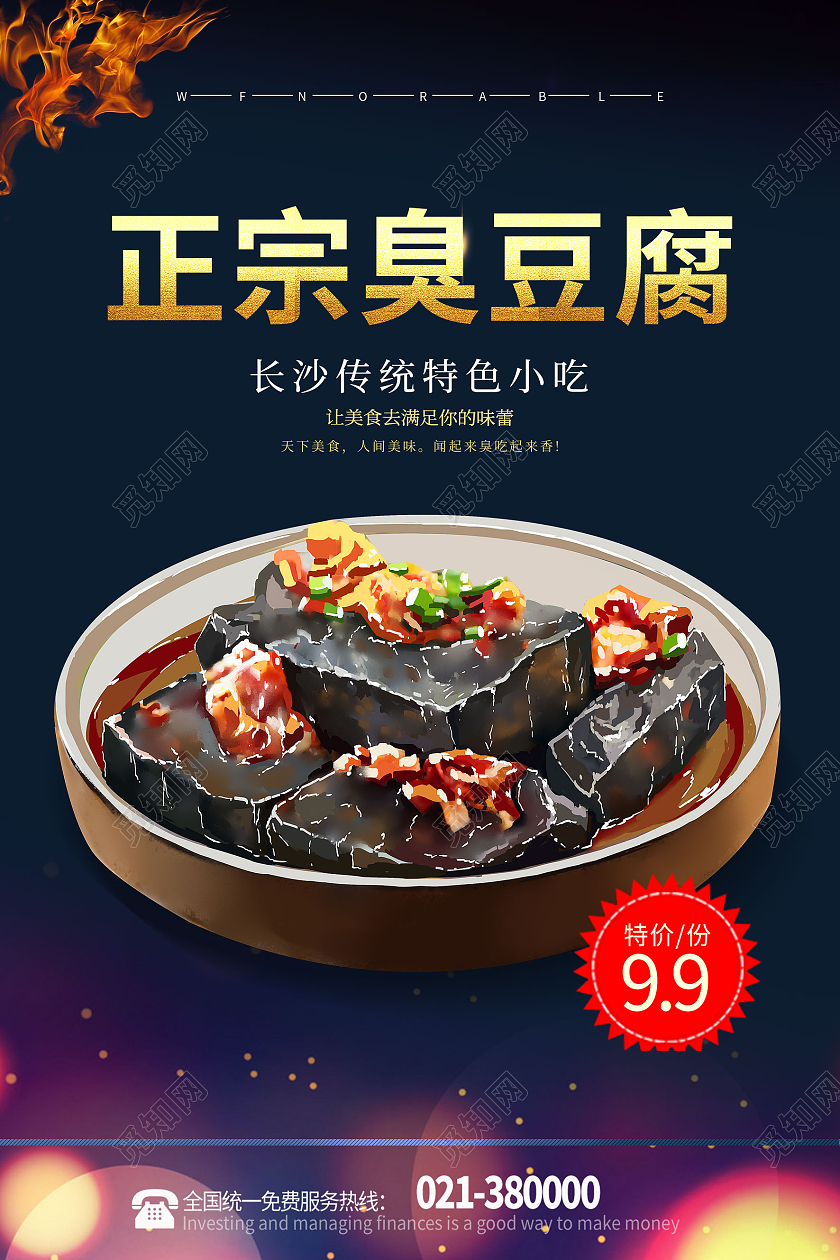 深色大气正宗臭豆腐美食宣传海报