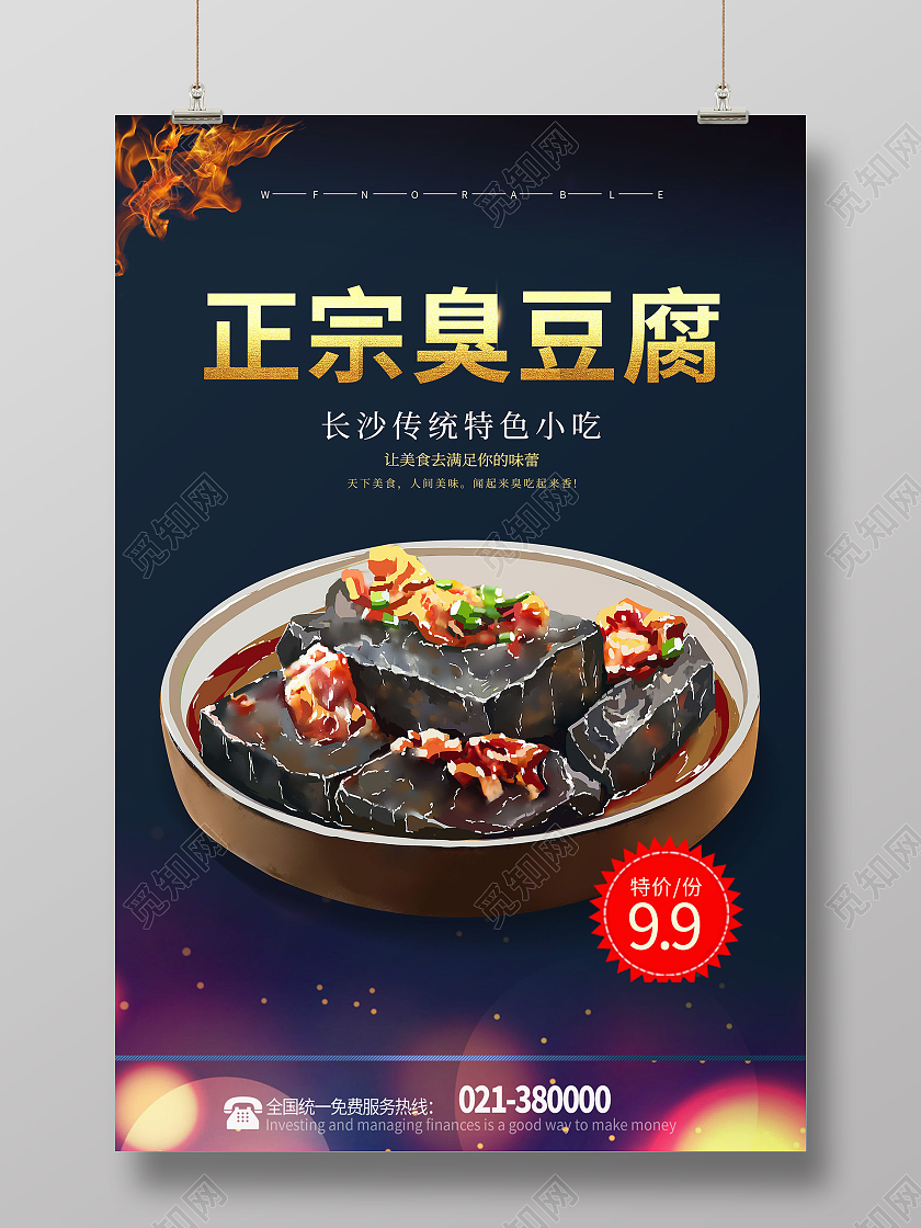 深色大气正宗臭豆腐美食宣传海报