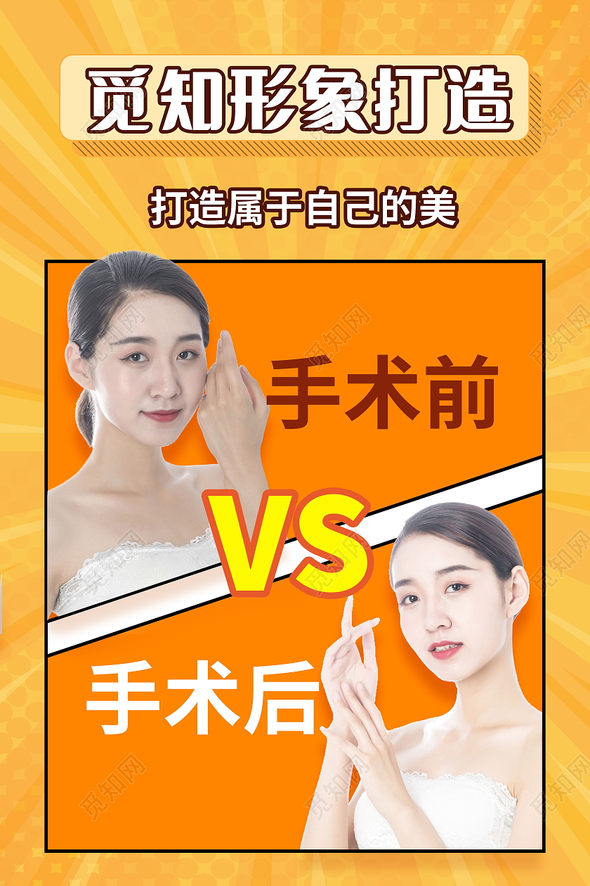 形象打造整容美容海报医美海报