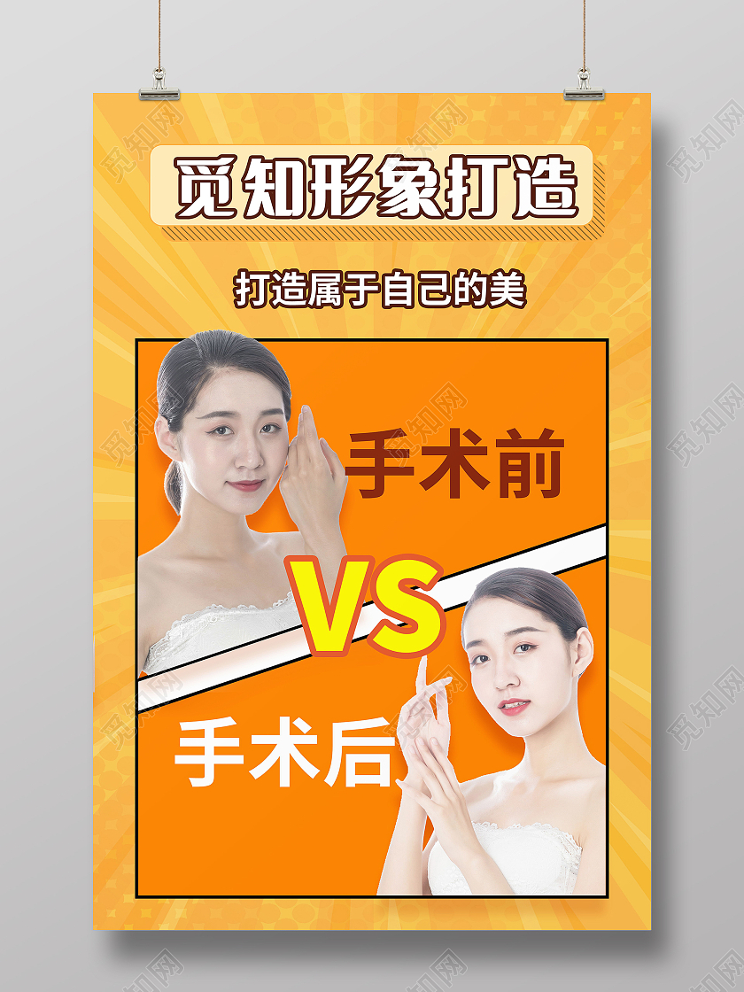 形象打造整容美容海报医美海报