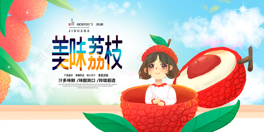 卡通手绘荔枝海报美味荔枝海报