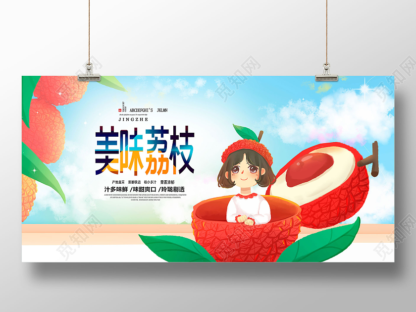 卡通手绘荔枝海报美味荔枝海报