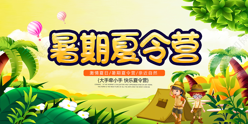 卡通玩转夏令营宣传展板暑假暑期夏令营