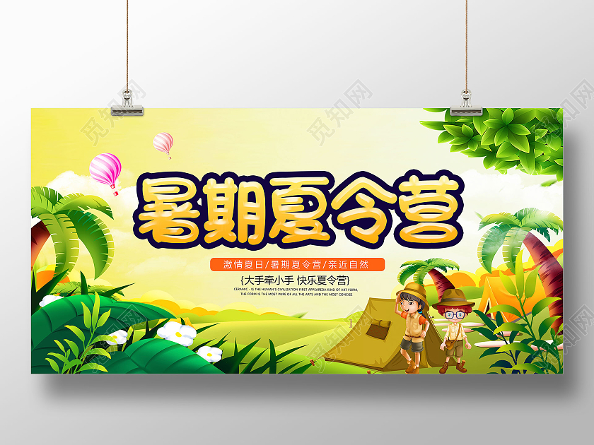 卡通玩转夏令营宣传展板暑假暑期夏令营