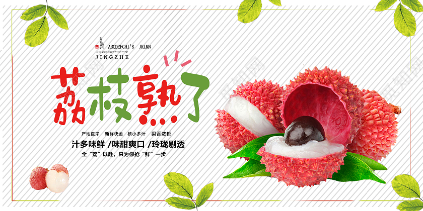 白色大气荔枝熟了爽口水果展板水果荔枝