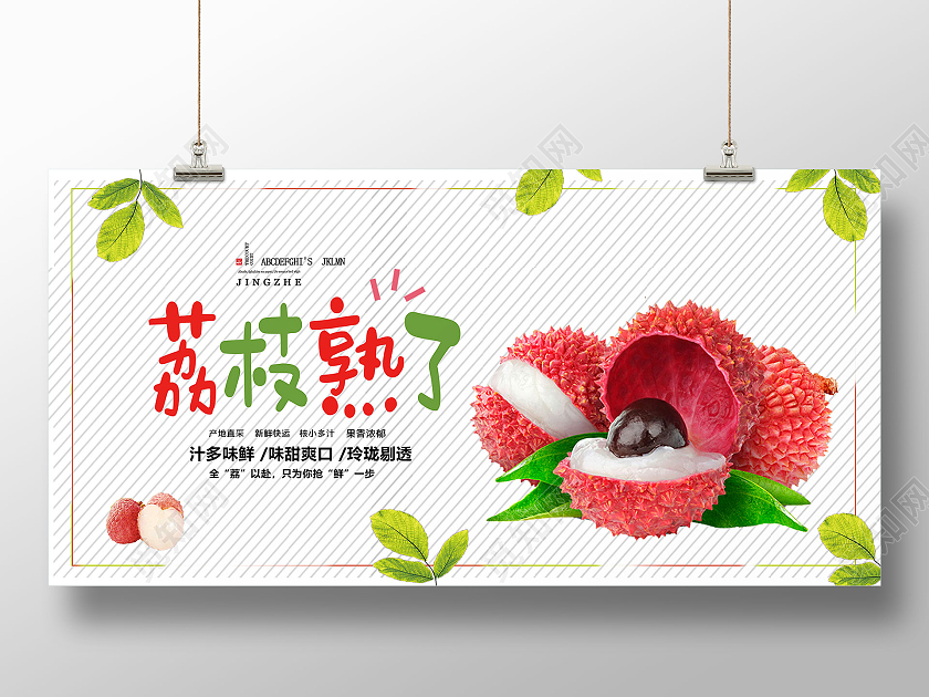 白色大气荔枝熟了爽口水果展板水果荔枝