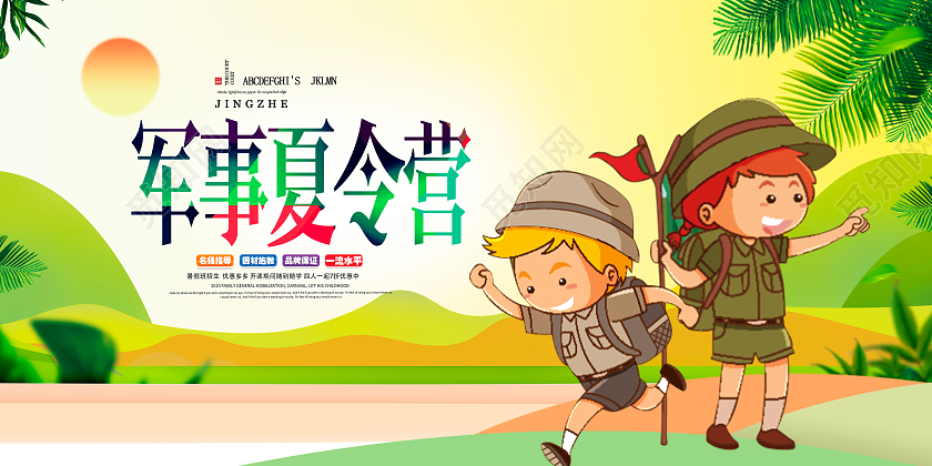 绿色卡通军事夏令营暑假暑期夏令营海报