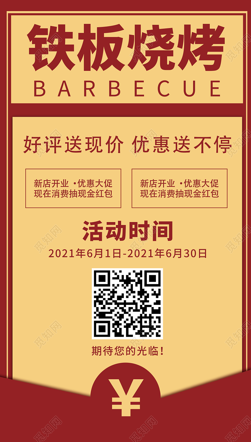 红金喜庆铁板烧烧烤店开业ui烧烤开业