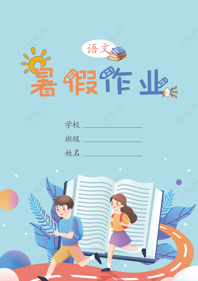 蓝色卡通插画暑假作业暑假作业封面