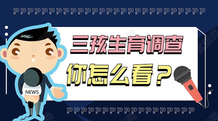 蓝色卡通三孩生育调查你怎么看微信公众号三胎三孩