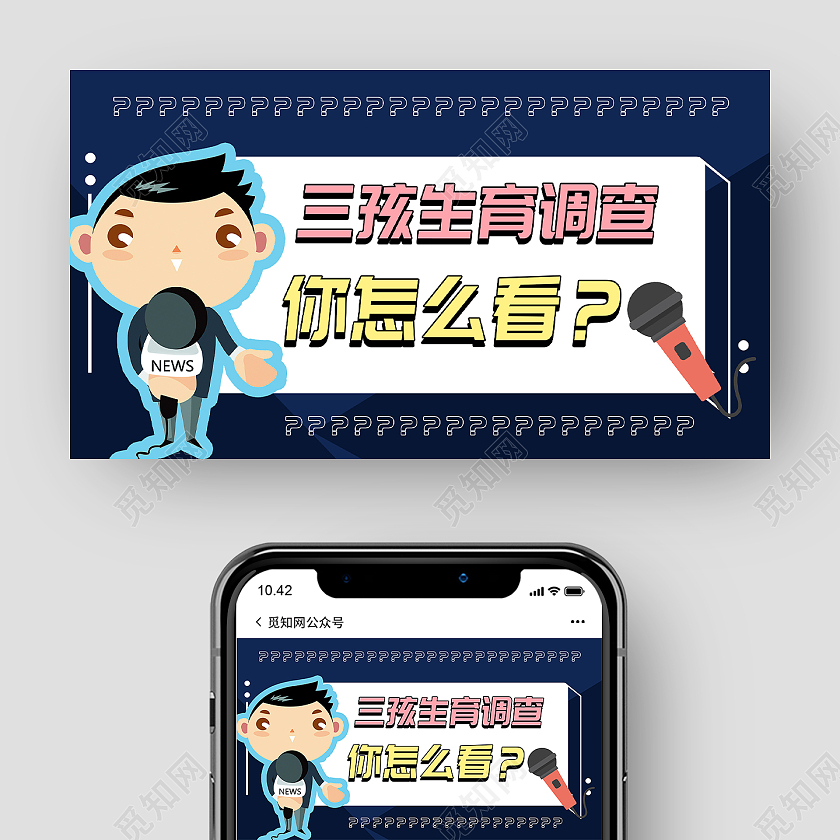 蓝色卡通三孩生育调查你怎么看微信公众号三胎三孩