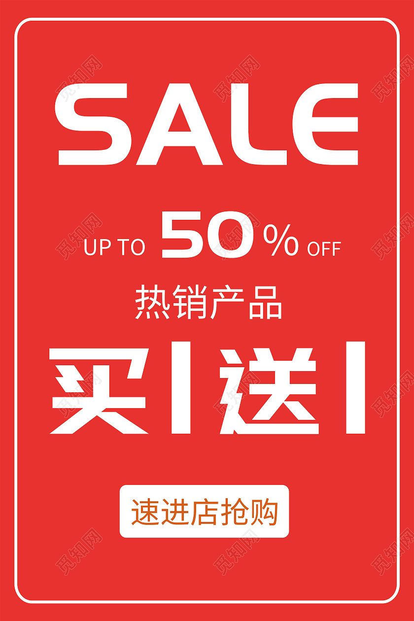 红色简约热销产品促销活动海报特价