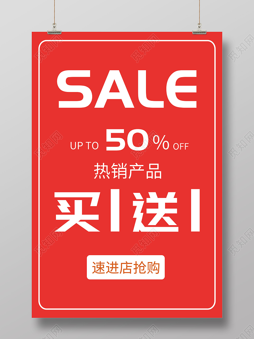 红色简约热销产品促销活动海报特价