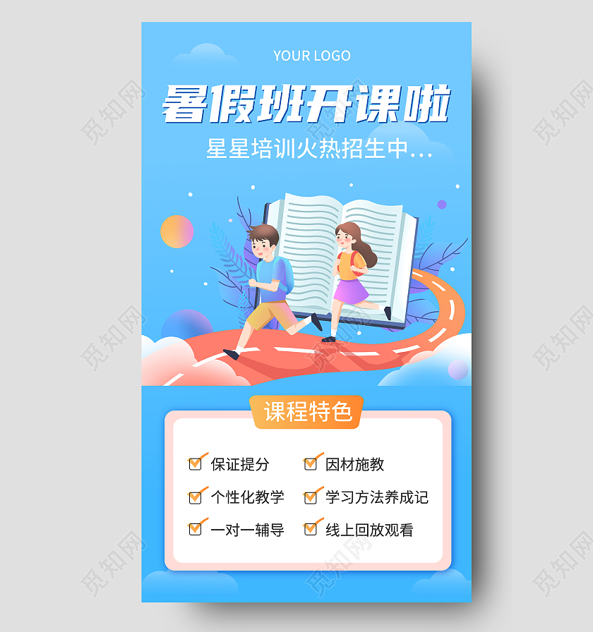 蓝色插画暑假班招生暑假班暑期班ui手机海报