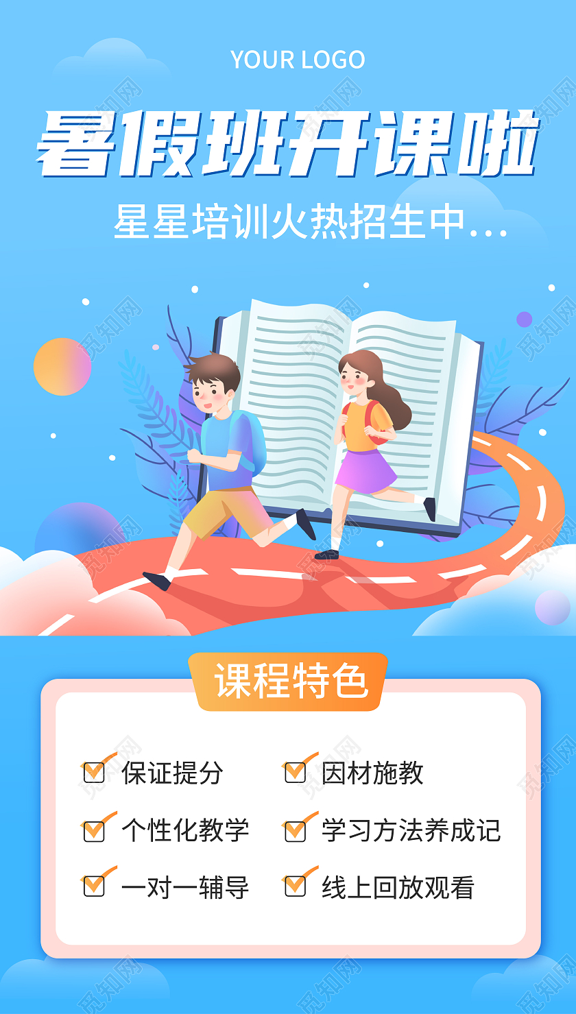 蓝色插画暑假班招生暑假班暑期班ui手机海报