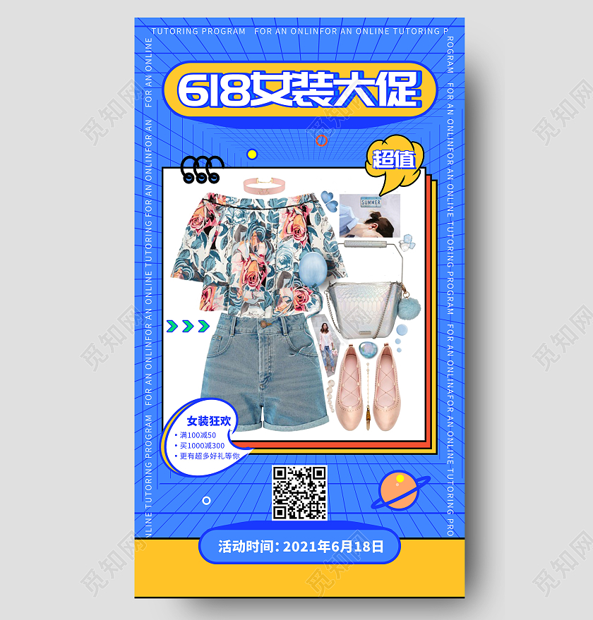 蓝色孟菲斯618女装大促UI618女装促销ui手机海报