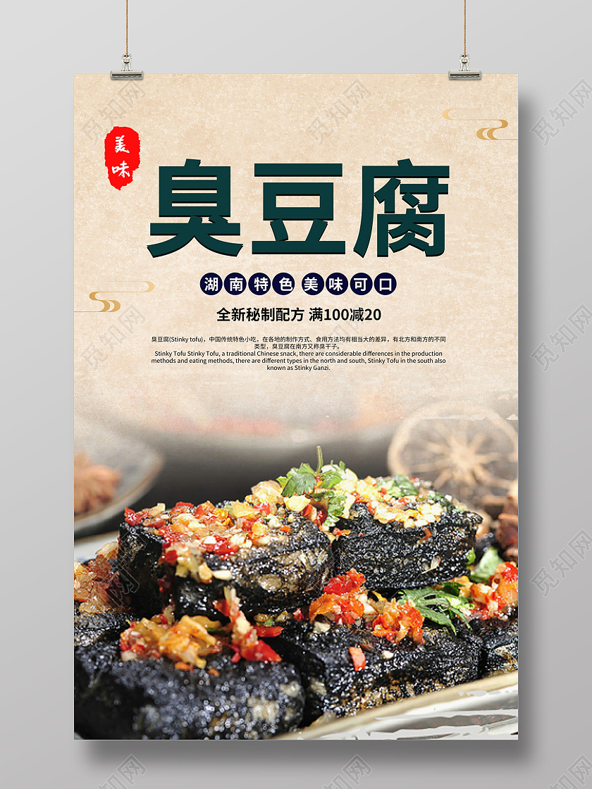 复古纸张湖南特产臭豆腐海报宣传