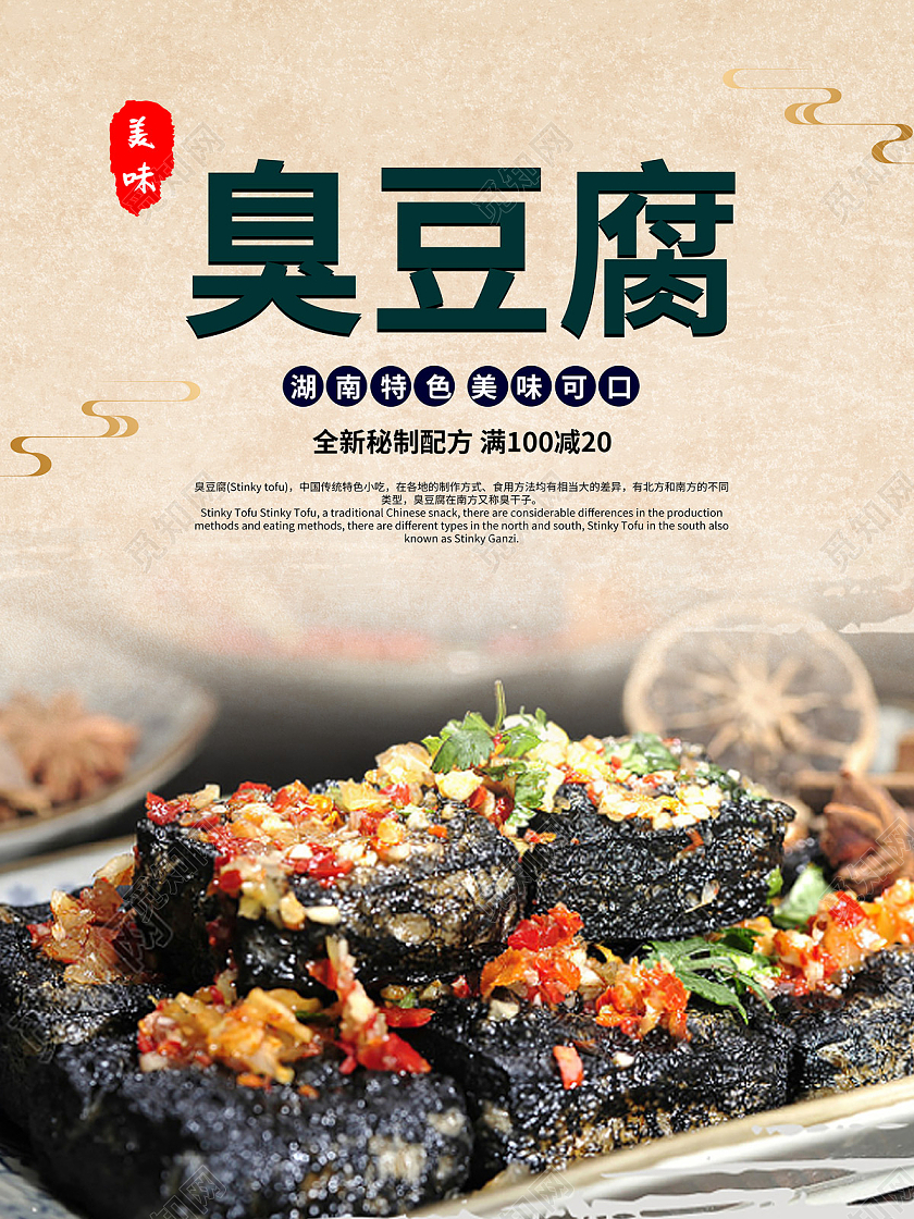 复古纸张湖南特产臭豆腐海报宣传