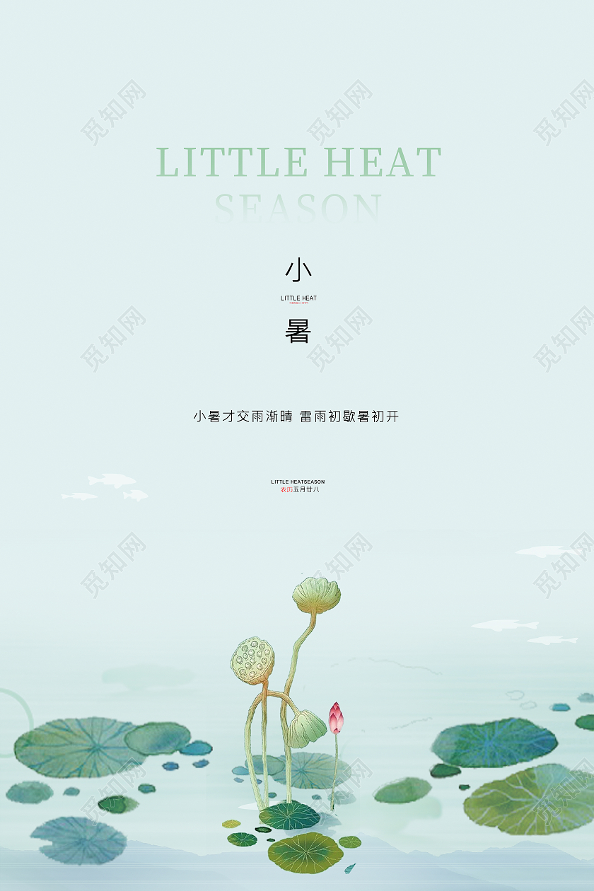 绿色简约中国风荷叶24节气小暑节气宣传海报二十四节气24节日小暑