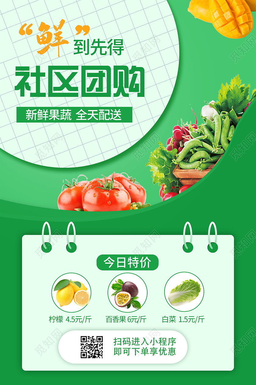 简约大气绿色系社区团购团购活动海报