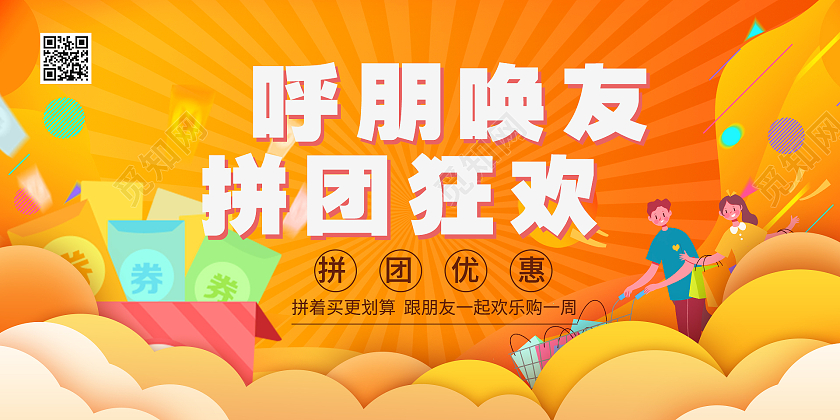 简约大气橘色系呼朋唤友拼团狂欢团购活动展板团购活动海报