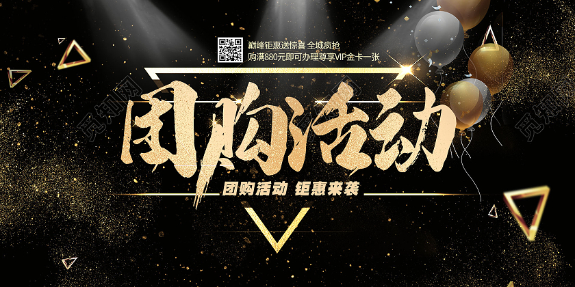 简约大气黑色系团购活动团购活动展板团购活动海报