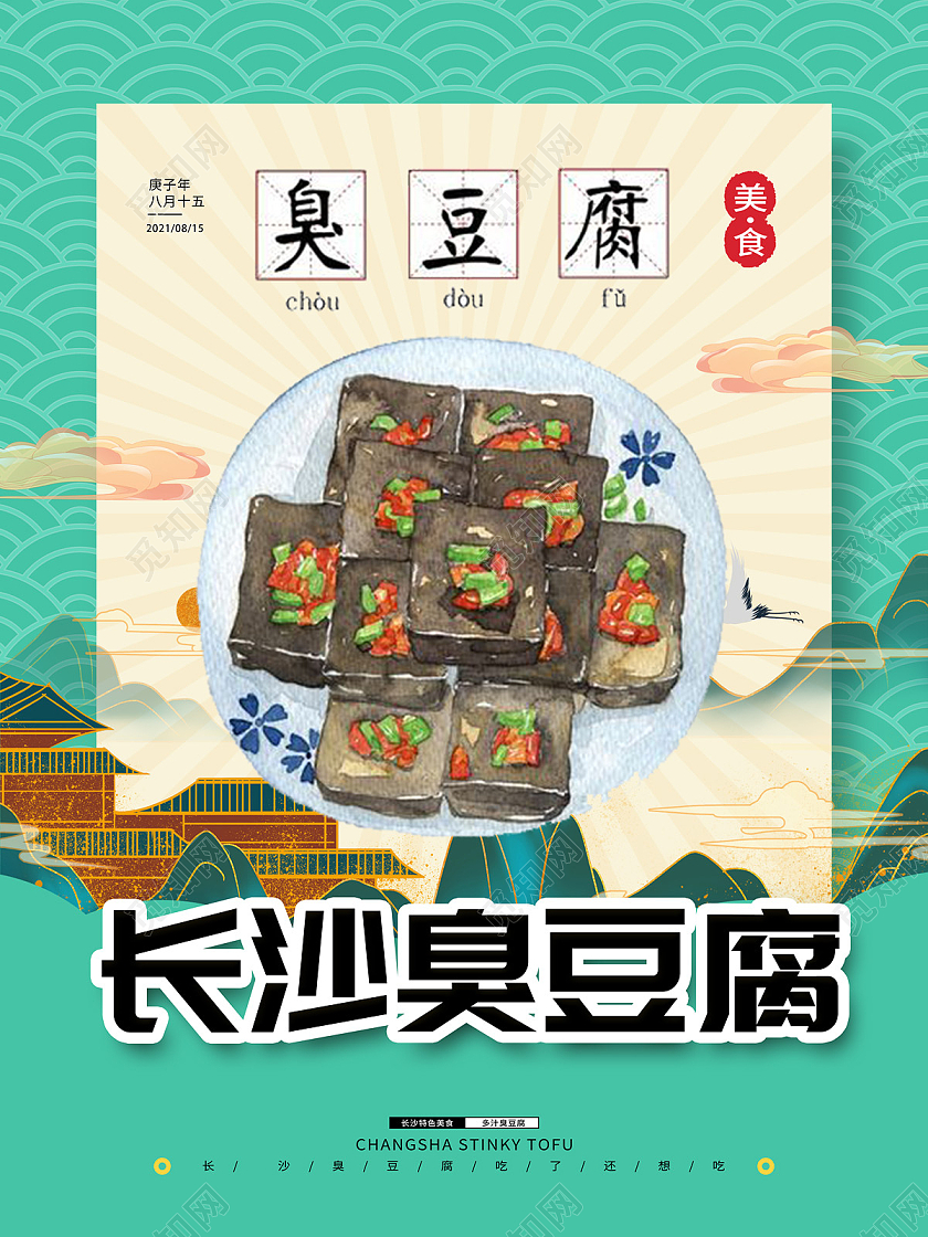 蓝色复古建筑湖南特产臭豆腐海报宣传