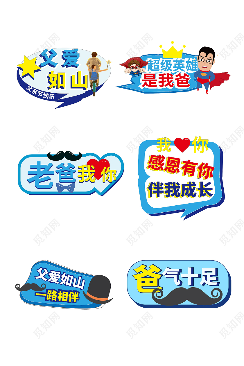 蓝色卡通风格父爱如山超级英雄是我爸父亲节手举牌设计