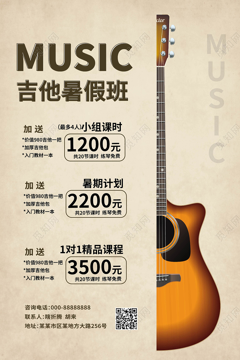 浅黄色复古风格吉他暑假班培训招生宣传海报设计