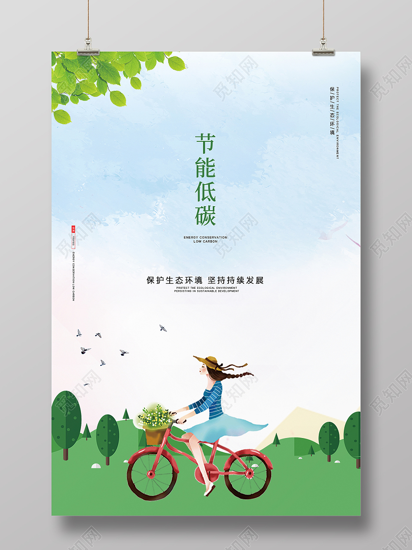 绿色简约卡通低碳绿色环保节能低碳公益广告