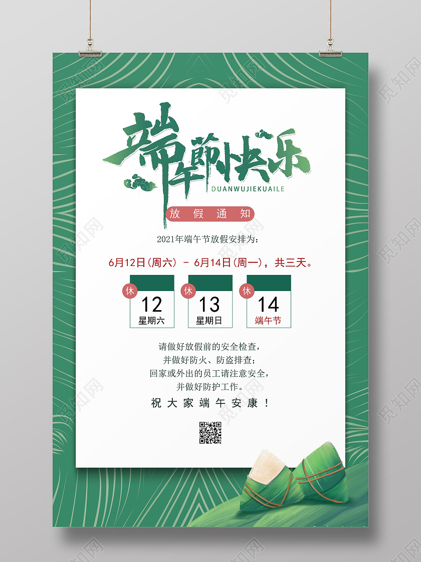 绿色简约端午节快乐放假通知端午节放假通知海报端午节端午放假通知