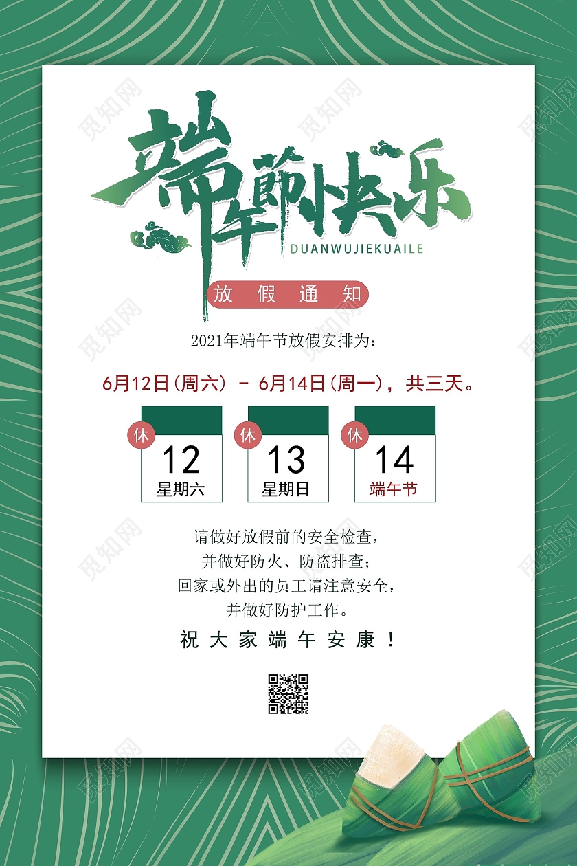 绿色简约端午节快乐放假通知端午节放假通知海报端午节端午放假通知
