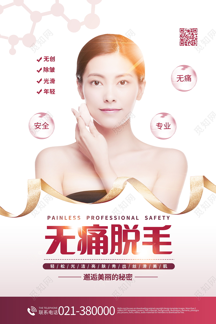 无痛脱毛整容美容海报医美海报