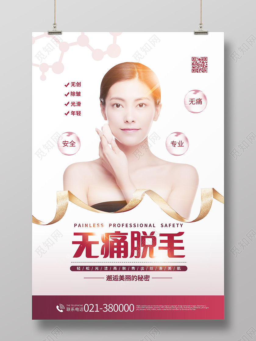 无痛脱毛整容美容海报医美海报