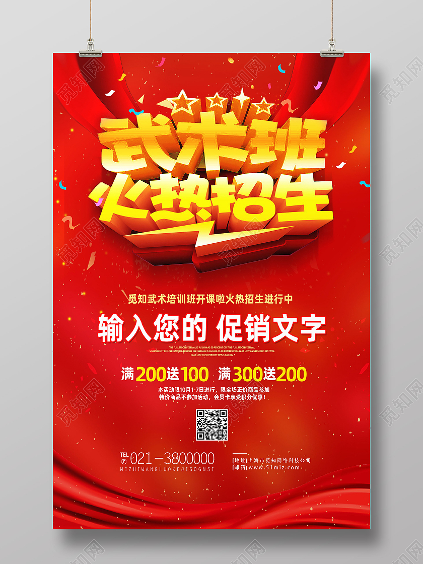 红色简约武术班火热招生武术暑假班海报