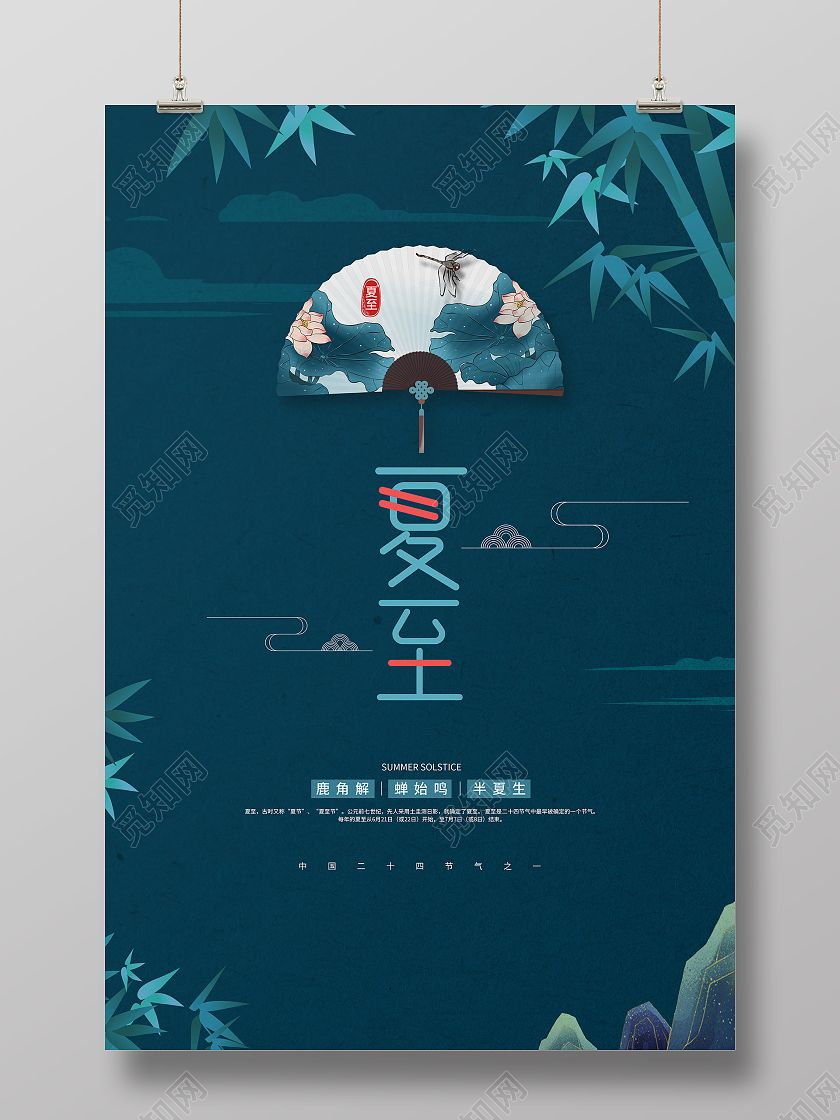 蓝色古典夏至节气海报二十四节气24节气夏至