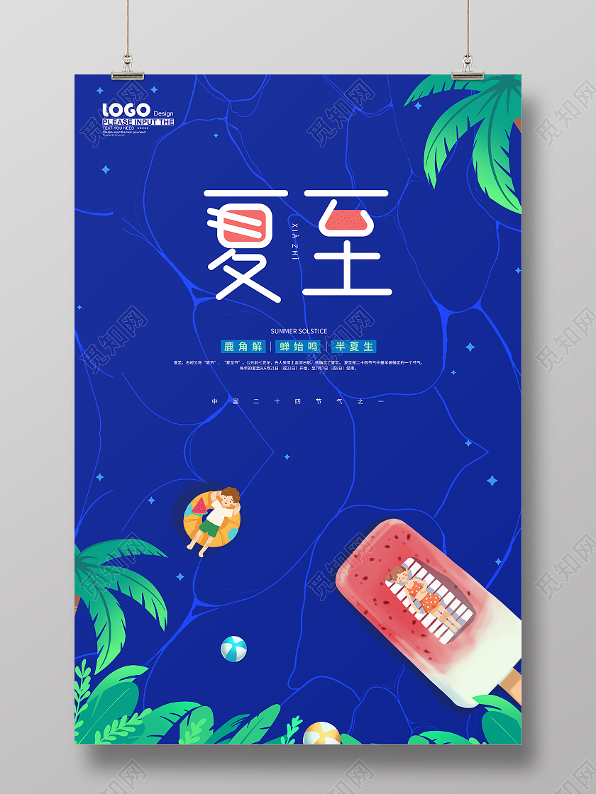 蓝色卡通夏至节气海报二十四节气24节气夏至