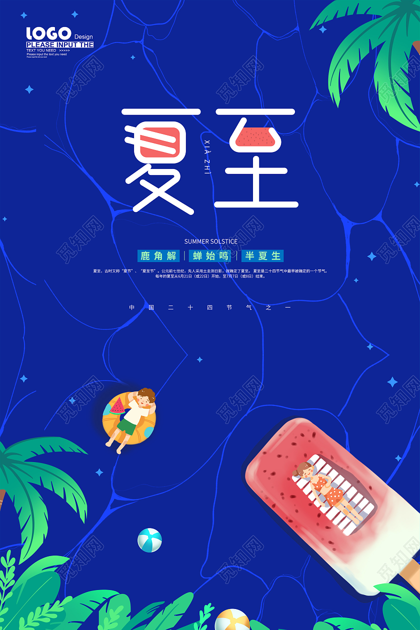 蓝色卡通夏至节气海报二十四节气24节气夏至