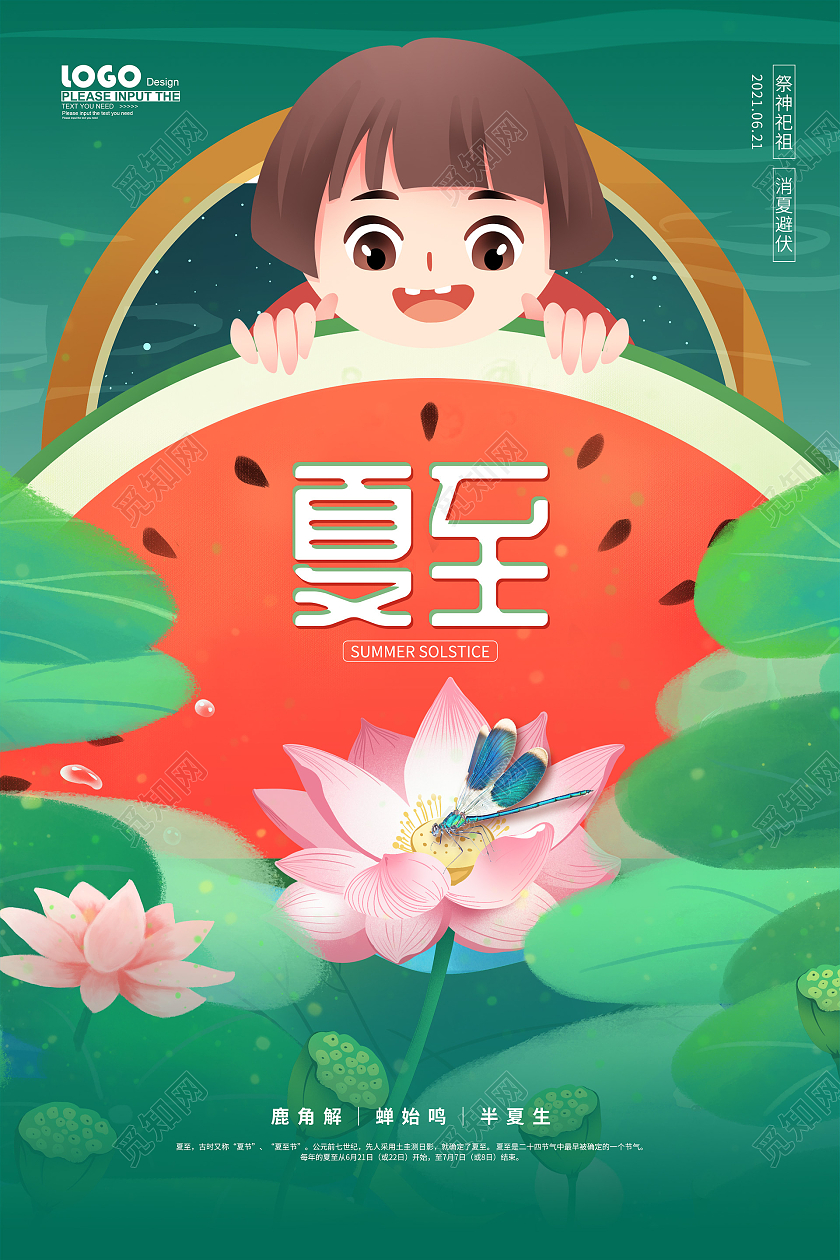 绿色卡通夏至节气海报二十四节气24节气夏至