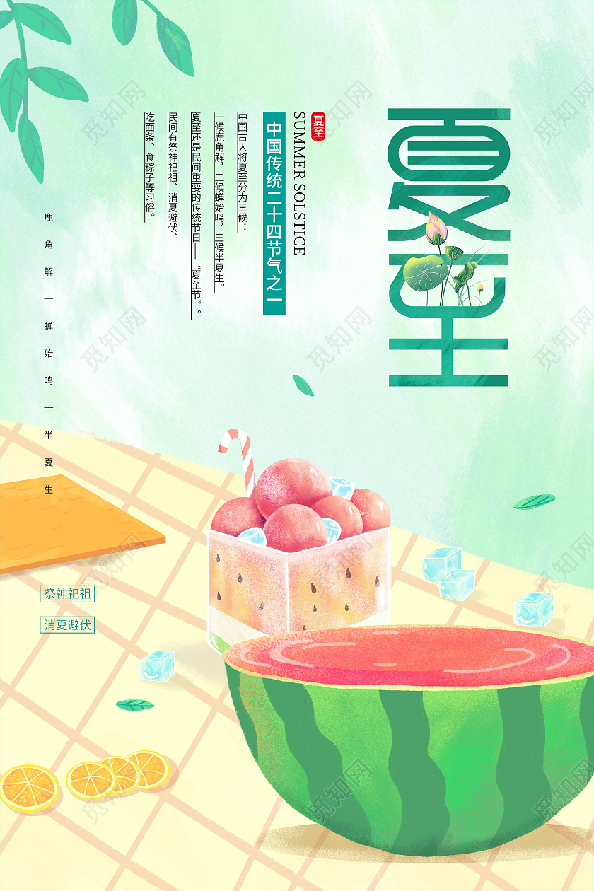 绿色卡通夏至节气海报二十四节气24节气夏至