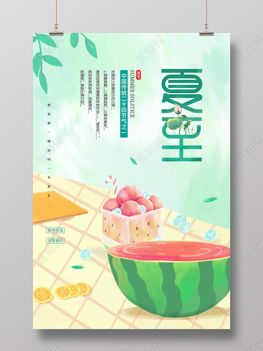 绿色卡通夏至节气海报二十四节气24节气夏至