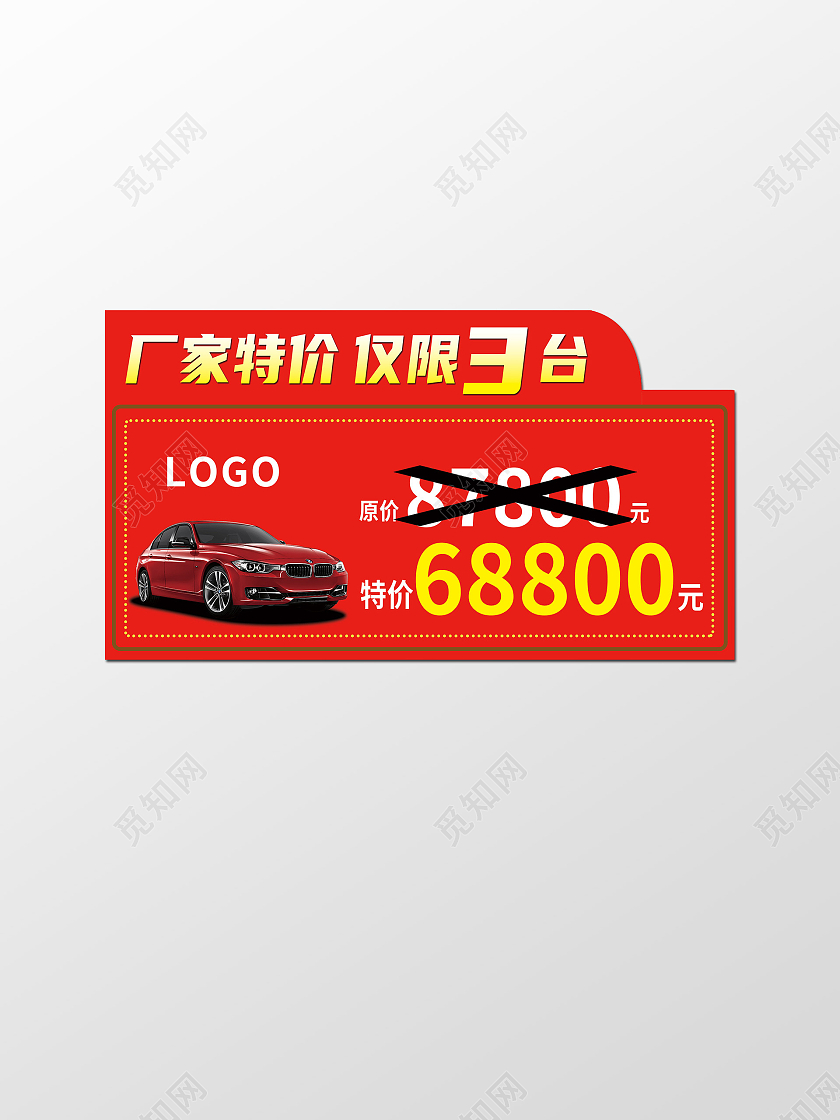 红色简约大气汽车团购标签手举牌特价车