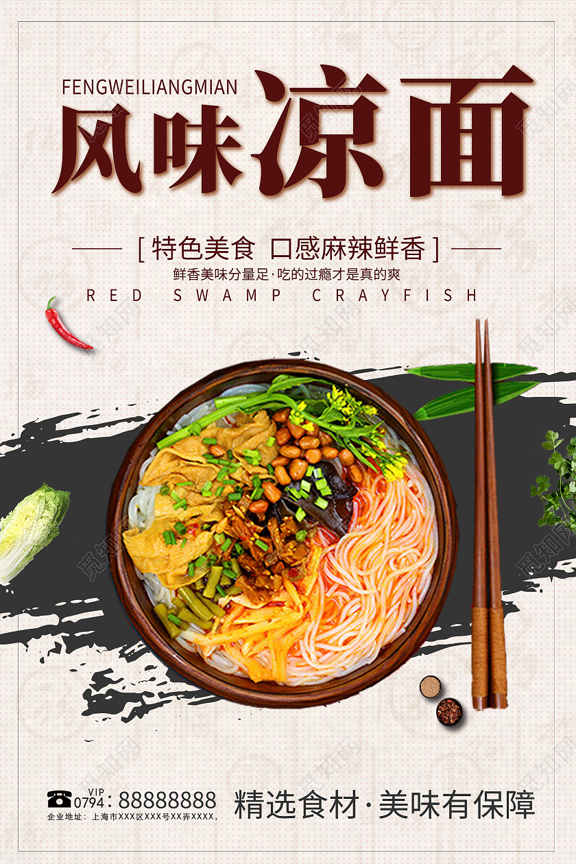 白色简约凉面活动海报