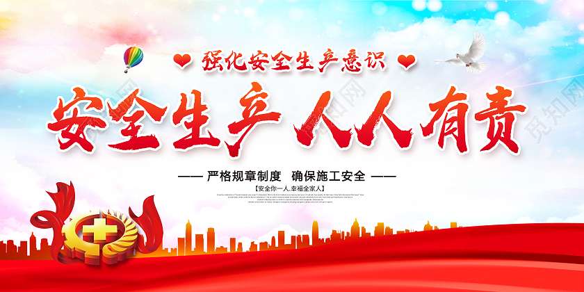 红色党建安全生产人人有责安全生产展板