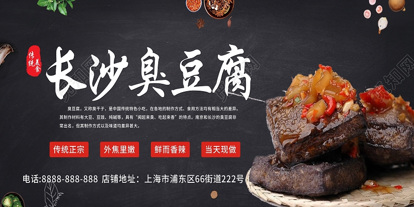 黑色大气地道特色长沙臭豆腐宣传展板