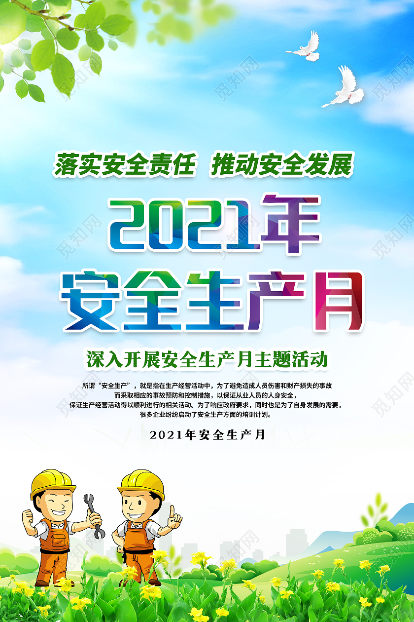 蓝色风格安全生产月宣传海报全国安全生产月套图