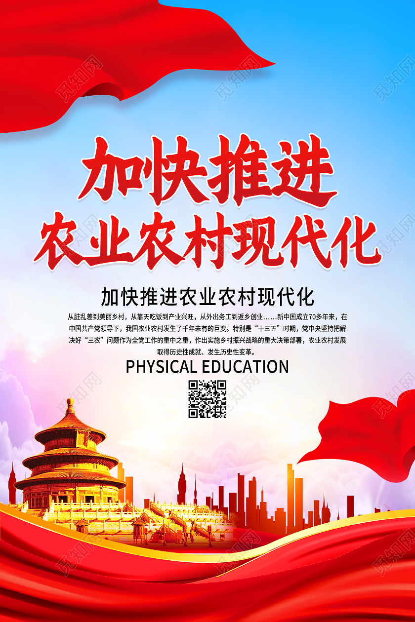 红色简约加快推进农业农村现代化现代农业海报