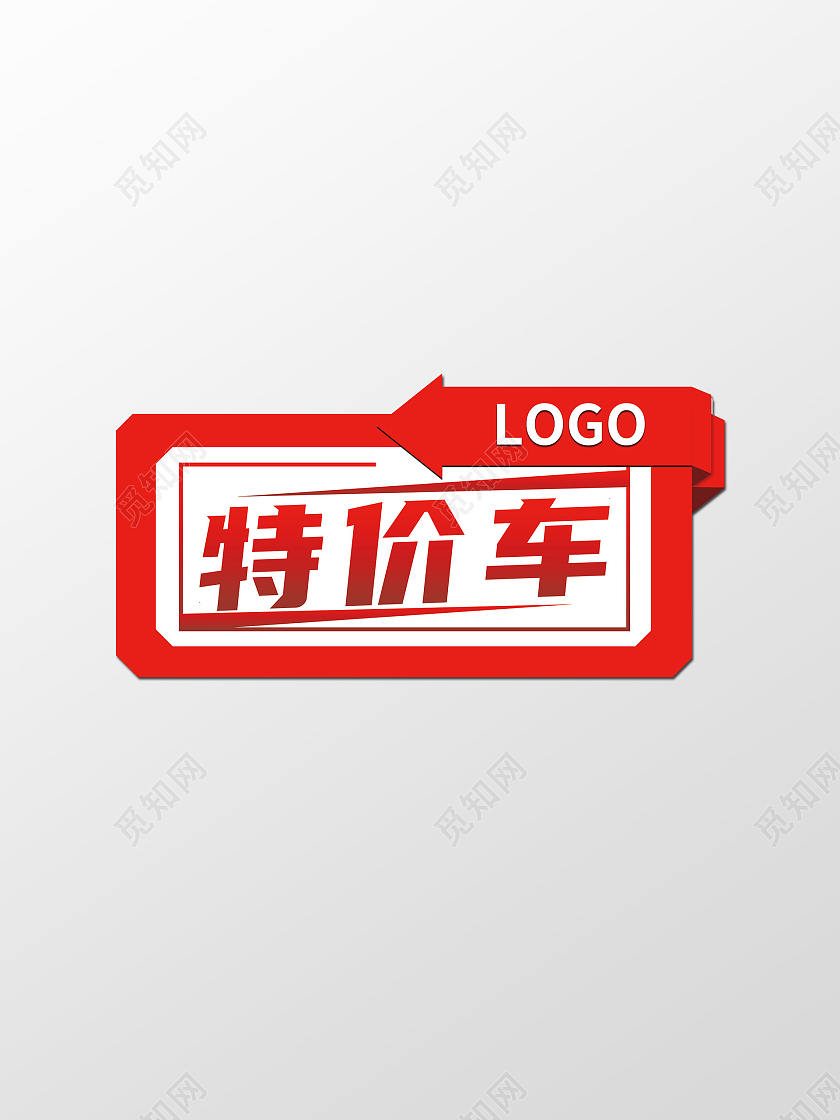 红色大气简约特价车手举牌标签