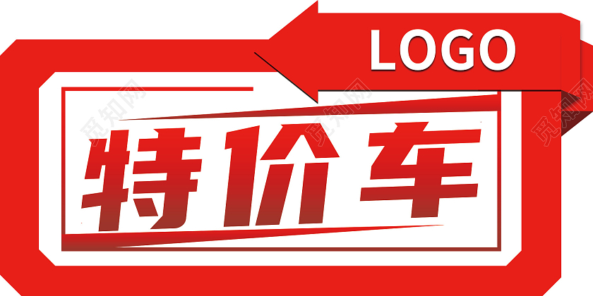 红色大气简约特价车手举牌标签